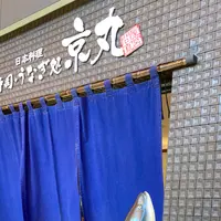 日本料理 寿司・うなぎ処 京丸の写真・動画_image_1241147