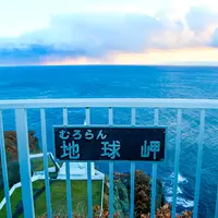 地球岬の写真・動画_image_1242215