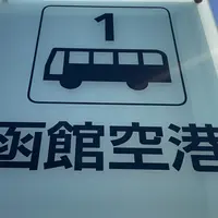 函館空港の写真・動画_image_1243743