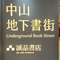 Eslite Underground R79 Storeの写真・動画_image_1246070