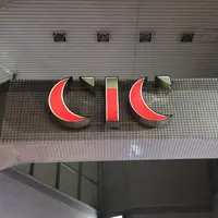 CiCの写真・動画_image_1246206