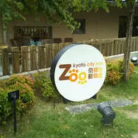京都市動物園の写真・動画_image_1246968