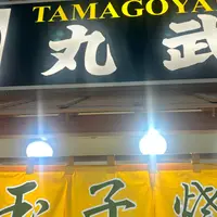 丸武の写真・動画_image_1249716