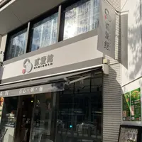 貳釐館 香港飲茶の写真・動画_image_1252440
