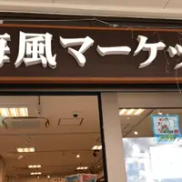 海風マーケットの写真・動画_image_1254563