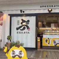 永平寺だるまぷりんの写真・動画_image_1258112