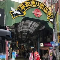 平和通り商店街の写真・動画_image_1258837