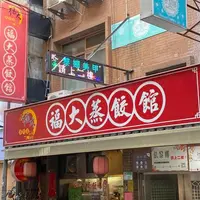 福大蒸餃の写真・動画_image_1270539