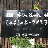 あぐーの隠れ家 冨着店の写真・動画_image_1271666