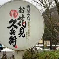 山中温泉 お花見久兵衛の写真・動画_image_1271732