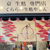 祇園 京くららの写真・動画_image_1277215
