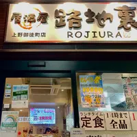居酒屋 路地裏 上野御徒町店の写真・動画_image_1285190