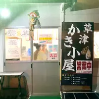 草津かき小屋の写真・動画_image_1285681
