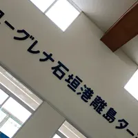 ユーグレナ石垣港離島ターミナルの写真・動画_image_1287072