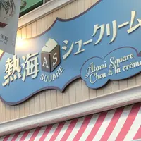 熱海squareシュークリームの写真・動画_image_1288470