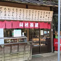 山村茶屋の写真・動画_image_1293494