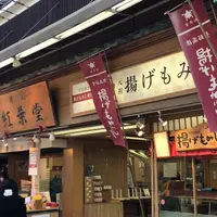 紅葉堂 本店の写真・動画_image_1293554