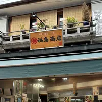 丸初福島商店の写真・動画_image_1295485
