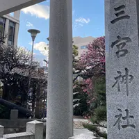 三宮神社の写真・動画_image_1297332