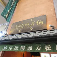合名会社納屋橋饅頭万松庵 本町通店・工場直営の写真・動画_image_1297982