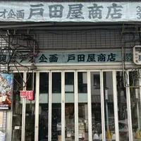 戸田屋商店の写真・動画_image_1303412