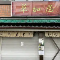 にんぎょう町草加屋の写真・動画_image_1303434