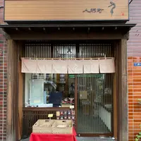 人形町 千の写真・動画_image_1303436
