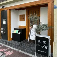 東京バーグ屋の写真・動画_image_1303455