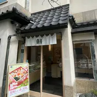 京樽 人形町店の写真・動画_image_1303532