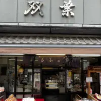 双葉 人形町本店の写真・動画_image_1304016