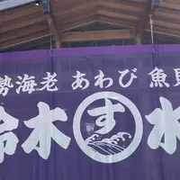 ㈲鈴木水産の写真・動画_image_1304898