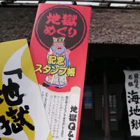 別府地獄めぐりの写真・動画_image_1310946