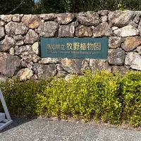 牧野植物園の写真・動画_image_1315804