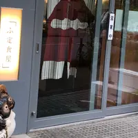 ふ定食屋の写真・動画_image_1317839