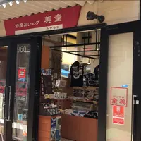 沖縄特産品SHOP 美童の写真・動画_image_1320839