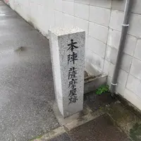 本陣薩摩屋跡の写真・動画_image_1321723