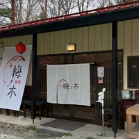 麺屋 梅ノ木の写真・動画_image_1322101