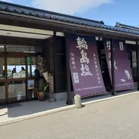 塩の駅 輪島塩の写真・動画_image_1324950