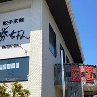 餃子菜館 勝ちゃんの写真・動画_image_1329019