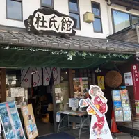 杜氏館の写真・動画_image_1331425