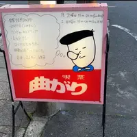 喫茶曲がりの写真・動画_image_1339313