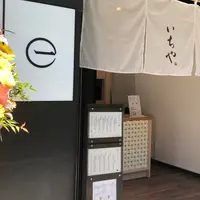 和菓子いちや　恵比寿店の写真・動画_image_1340996