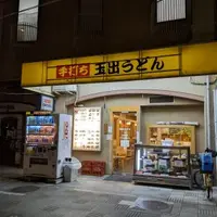 玉出うどんの写真・動画_image_1349590