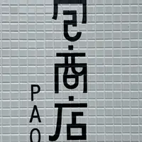 包商店の写真・動画_image_1356711