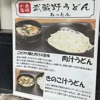 武蔵野うどん あっとんの写真・動画_image_1358745