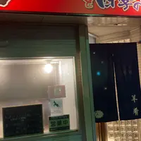 ジンギスカンと四季の肴 大門ひつじ亭 松風店の写真・動画_image_1360052