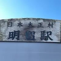明智駅（明知鉄道）の写真・動画_image_1360145