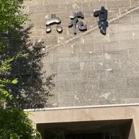 六花亭 小樽運河店の写真・動画_image_1361666