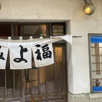 みよ福の写真・動画_image_1361667