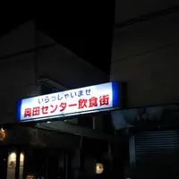 奥田センター飲食街の写真・動画_image_1366542